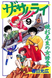 楽天kobo電子書籍ストア ザ サムライ9 春日光広 楽天kobo電子書籍ストア ザ サムライ9 春日光広